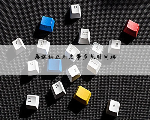 桑塔纳正时皮带多长时间换