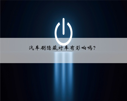 汽车刷隐藏对车有影响吗?
