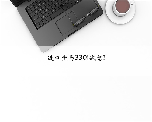 进口宝马330i试驾?