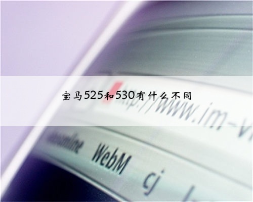 宝马525和530有什么不同