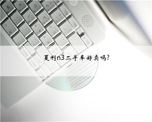 夏利n3二手车好卖吗?