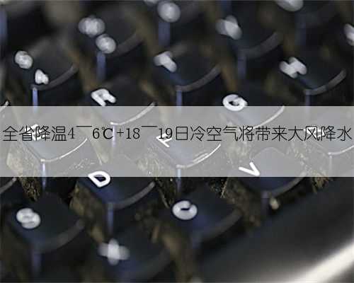 全省降温4～6℃ 18～19日冷空气将带来大风降水