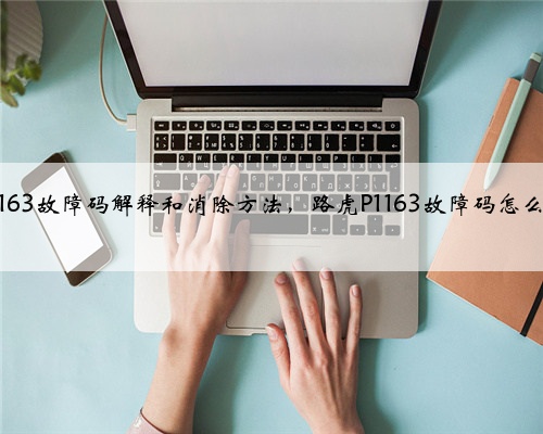 路虎p1163故障码解释和消除方法，路虎P1163故障码怎么解决？