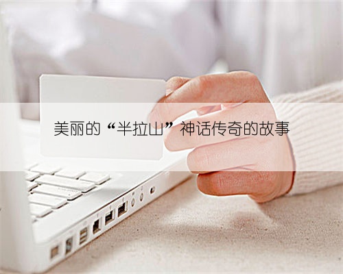 美丽的“半拉山”神话传奇的故事