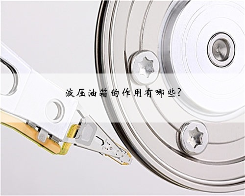 液压油箱的作用有哪些?