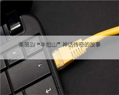 美丽的“半拉山”神话传奇的故事