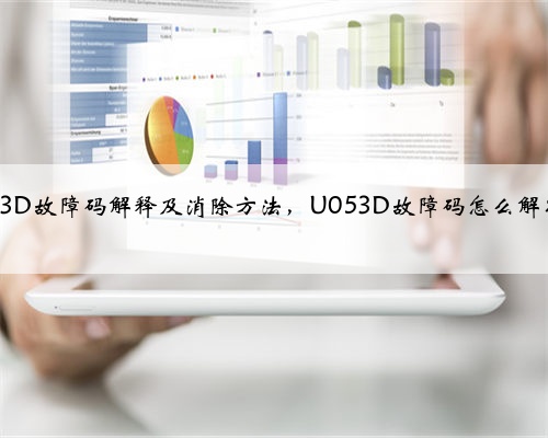 u053D故障码解释及消除方法，U053D故障码怎么解决？