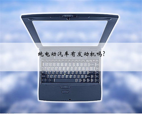 纯电动汽车有发动机吗?