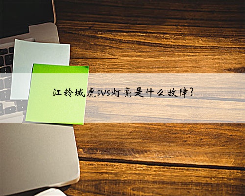 江铃域虎svs灯亮是什么故障?