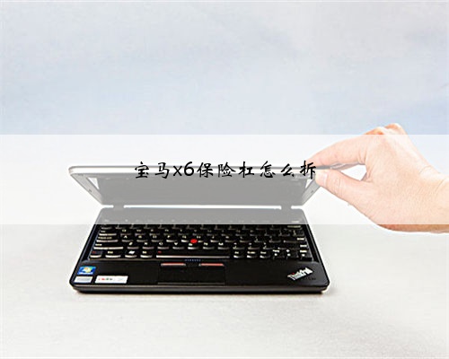 宝马x6保险杠怎么拆