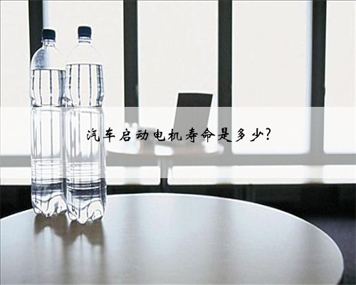 汽车启动电机寿命是多少?