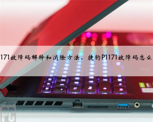 捷豹p1171故障码解释和消除方法,捷豹P1171故障码怎么解决?