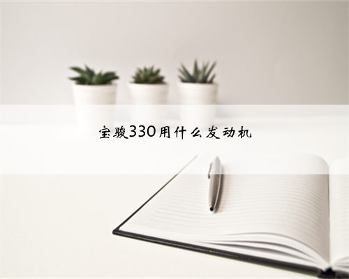 宝骏330用什么发动机