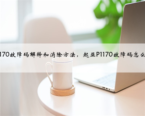 起亚p1170故障码解释和消除方法,起亚P1170故障码怎么解决?