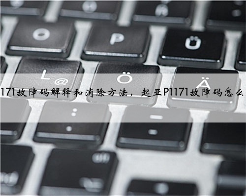 起亚p1171故障码解释和消除方法，起亚P1171故障码怎么解决？