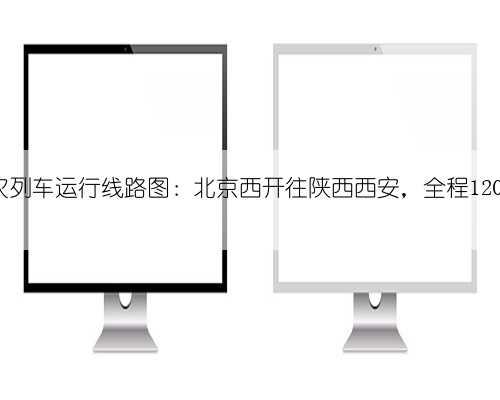 T231次列车运行线路图:北京西开往陕西西安,全程1200公里