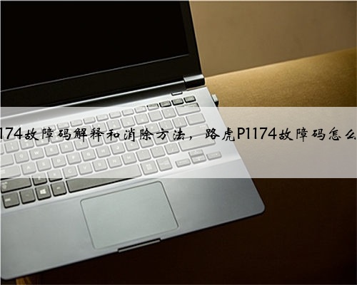 路虎p1174故障码解释和消除方法，路虎P1174故障码怎么解决？