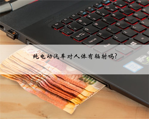 纯电动汽车对人体有辐射吗?