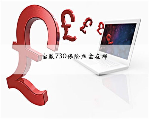 宝骏730保险丝盒在哪