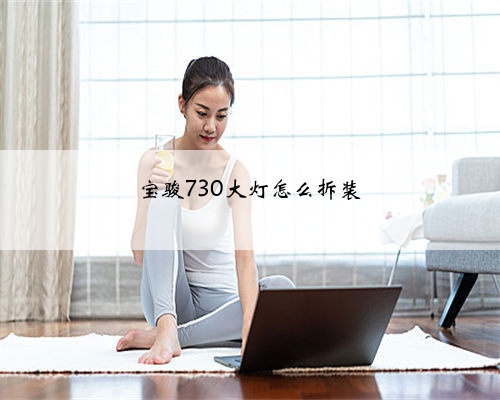 宝骏730大灯怎么拆装