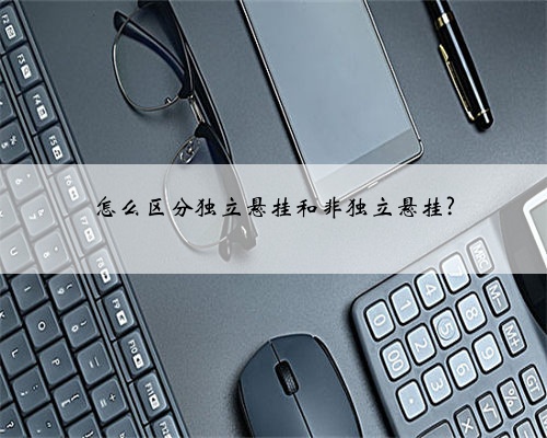 怎么区分独立悬挂和非独立悬挂?