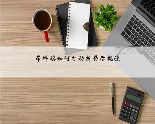 昂科旗如何自动折叠后视镜