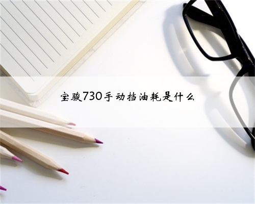 宝骏730手动挡油耗是什么