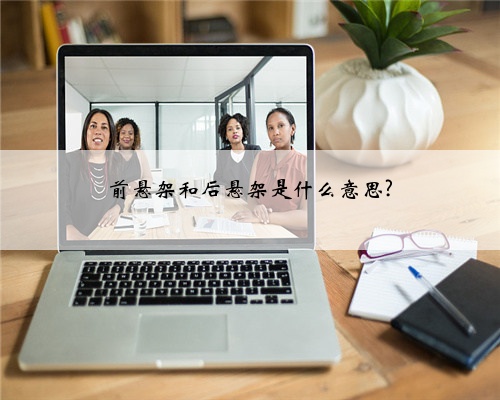 前悬架和后悬架是什么意思?