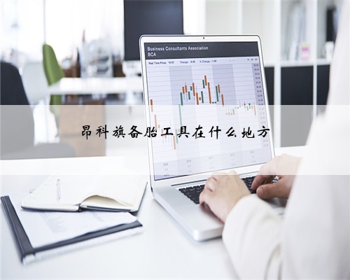昂科旗备胎工具在什么地方