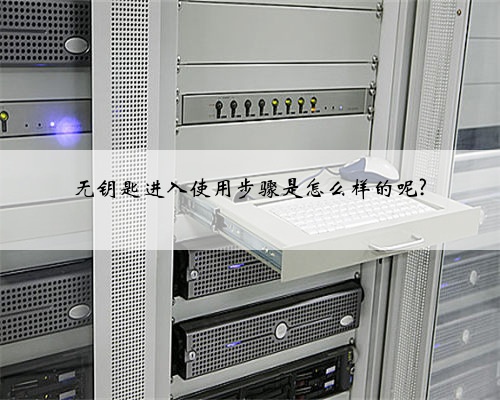 无钥匙进入使用步骤是怎么样的呢?