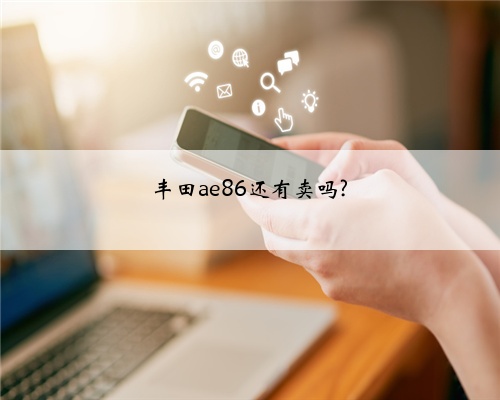 丰田ae86还有卖吗?