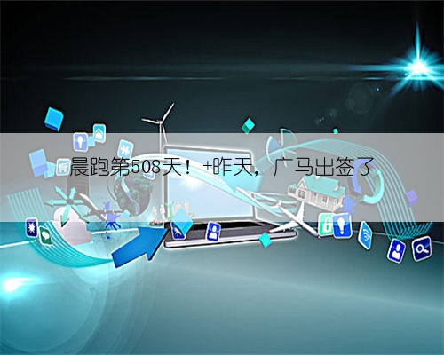 晨跑第508天！ 昨天，广马出签了