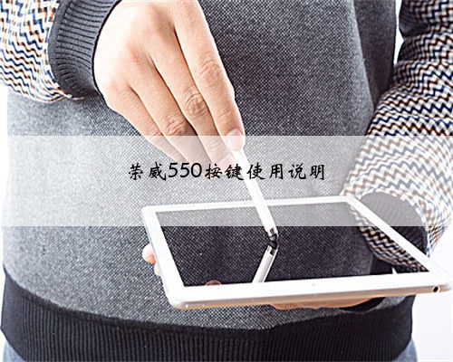 荣威550按键使用说明