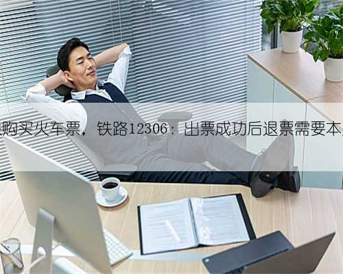 大量网友给易建联购买火车票，铁路12306：出票成功后退票需要本人持有效证件