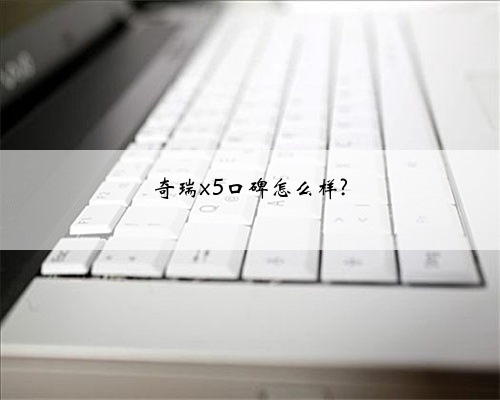 奇瑞x5口碑怎么样?
