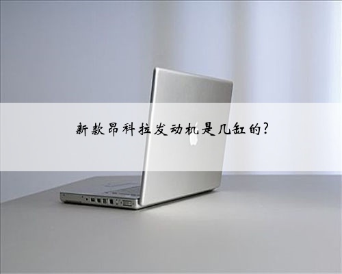 新款昂科拉发动机是几缸的?
