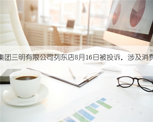 厦门夏商百货集团三明有限公司列东店8月16日被投诉,涉及消费金额996.00元