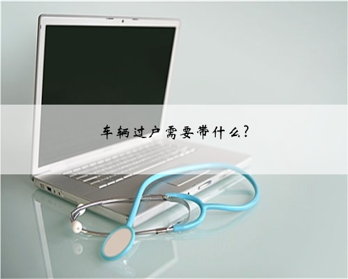 车辆过户需要带什么?
