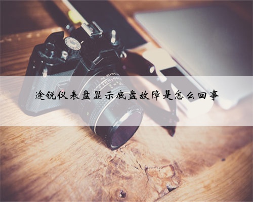 途锐仪表盘显示底盘故障是怎么回事