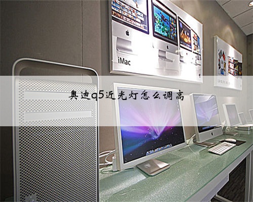 奥迪q5近光灯怎么调高
