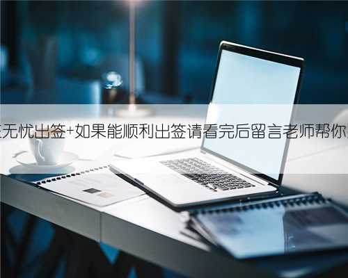 韩国签证无忧出签 如果能顺利出签请看完后留言老师帮你排忧解难