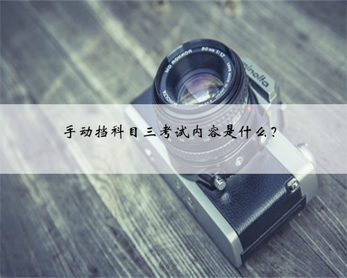 手动挡科目三考试内容是什么?