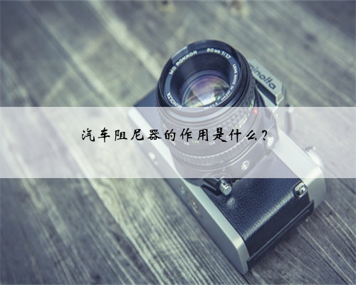 汽车阻尼器的作用是什么？