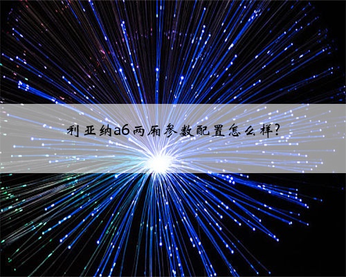 利亚纳a6两厢参数配置怎么样?