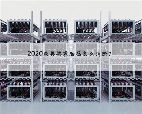 2020款奥德赛胎压怎么消除?