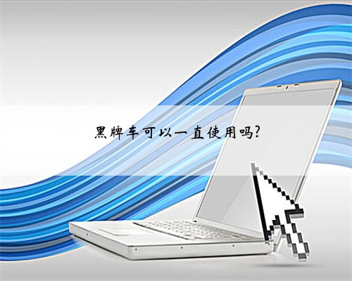 黑牌车可以一直使用吗?