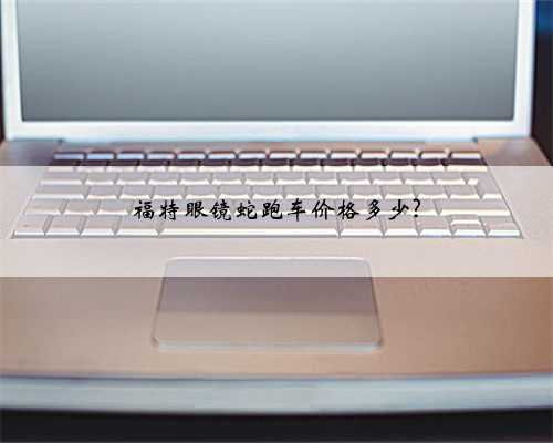 福特眼镜蛇跑车价格多少?
