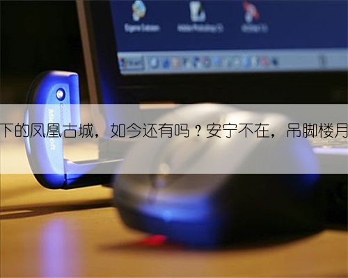 沈从文笔下的凤凰古城，如今还有吗？安宁不在，吊脚楼月租一万五