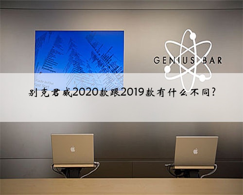 别克君威2020款跟2019款有什么不同?