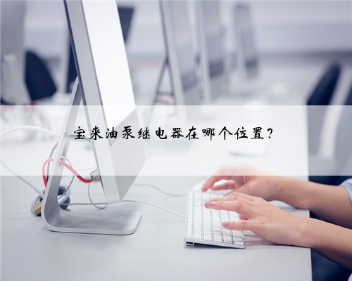 宝来油泵继电器在哪个位置？